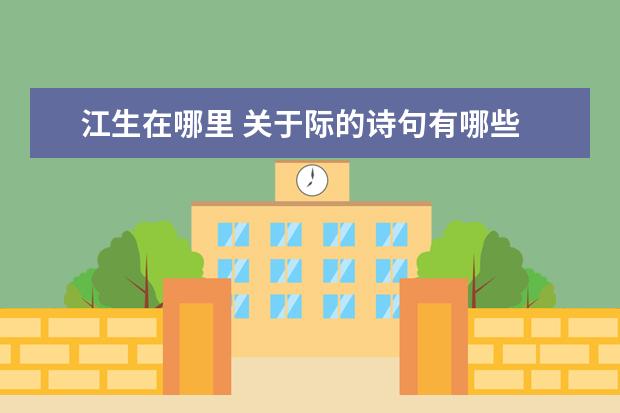 江生在哪里 关于际的诗句有哪些