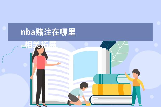 nba赌注在哪里 
  相关拓展
  <br/>