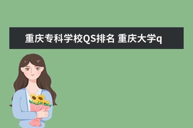 重庆专科学校QS排名 重庆大学qs世界排名