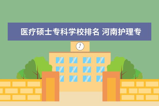 医疗硕士专科学校排名 河南护理专科学校排名