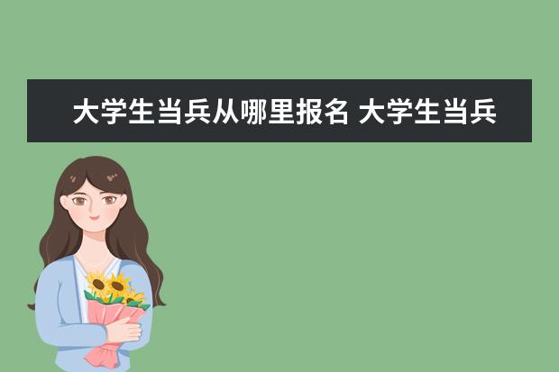 大学生当兵从哪里报名 大学生当兵怎么报名