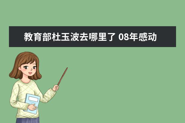 教育部杜玉波去哪里了 08年感动中国人物及颁奖词(急需)