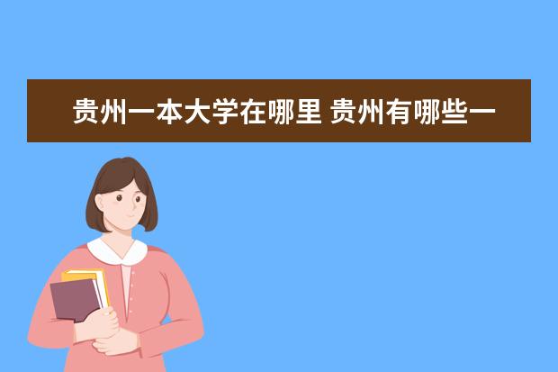贵州一本大学在哪里 贵州有哪些一本大学