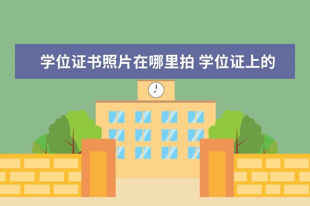 学位证书照片在哪里拍 学位证上的照片是多大的