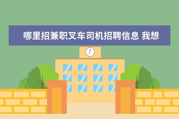 哪里招兼职叉车司机招聘信息 我想学一门手艺,可不知道学什么