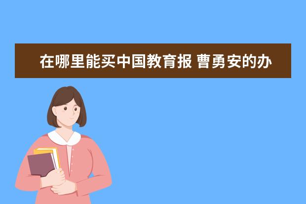 在哪里能买中国教育报 曹勇安的办校奥秘