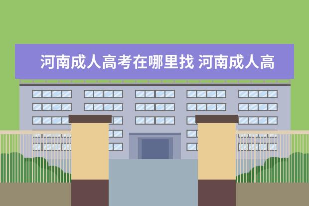 河南成人高考在哪里找 河南成人高考考试地点
