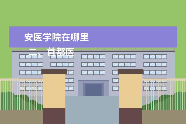 2023年首都医科大学各省分数线汇总