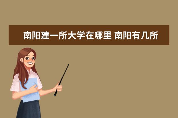 南阳建一所大学在哪里 南阳有几所大学