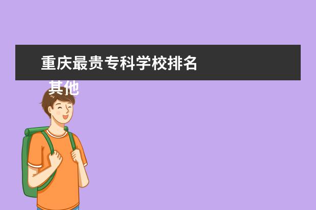 重庆最贵专科学校排名 
  其他信息：
  <br/>
