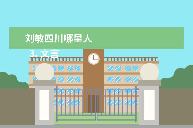 刘敏四川哪里人 
  3. 文言文《范文正公仲淹贫悴