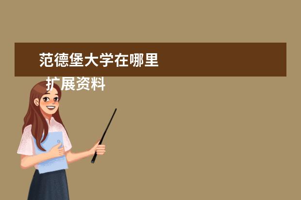 范德堡大学在哪里 
  扩展资料