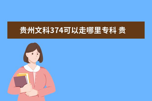 贵州文科374可以走哪里专科 贵州高考文科472分能上什么大学