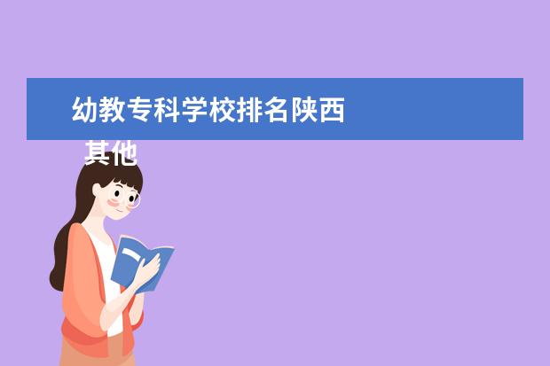 幼教专科学校排名陕西 
  其他信息：
  <br/>