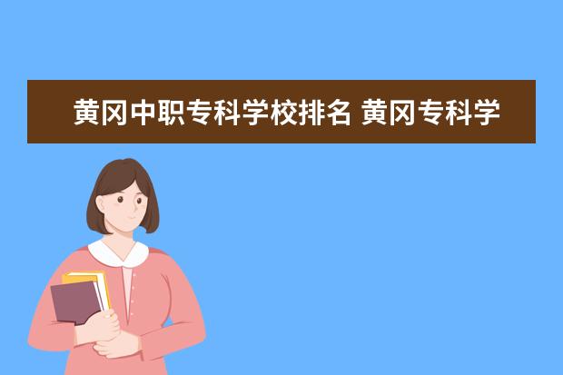黄冈中职专科学校排名 黄冈专科学校有哪些