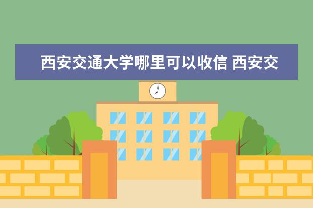 西安交通大学哪里可以收信 西安交大女博士失踪 28 年,妹妹苦寻多年未果,还有哪...