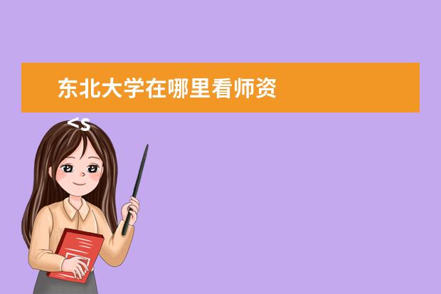东北大学在哪里看师资 
  <strong>
   2.学习氛围浓厚
  </strong>