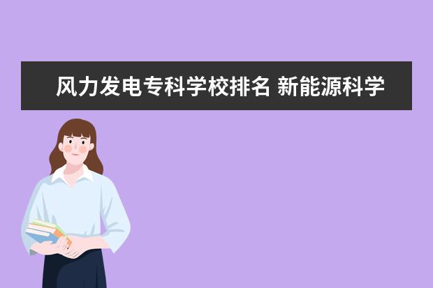 风力发电专科学校排名 新能源科学与工程