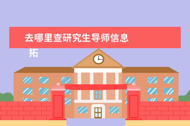 去哪里查研究生导师信息 
  拓展资料：