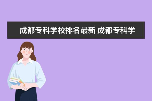 成都专科学校排名最新 成都专科学校排名公办