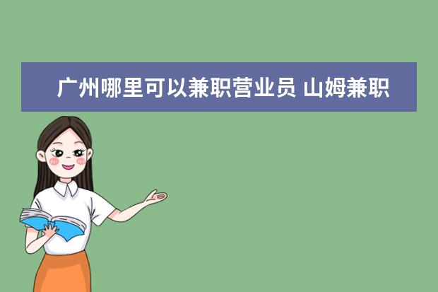 广州哪里可以兼职营业员 山姆兼职店员营业员累吗