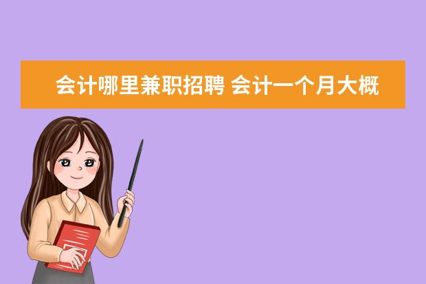 会计哪里兼职招聘 会计一个月大概能挣多少钱?