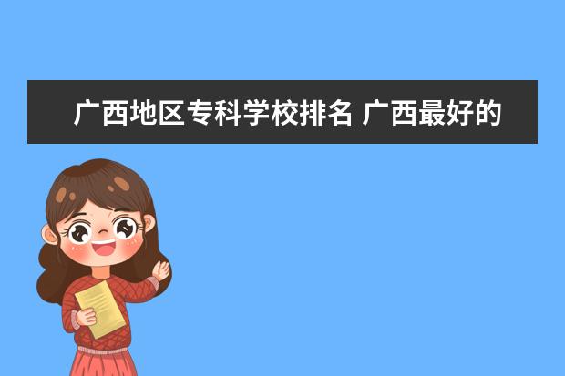 广西地区专科学校排名 广西最好的10所大专学校