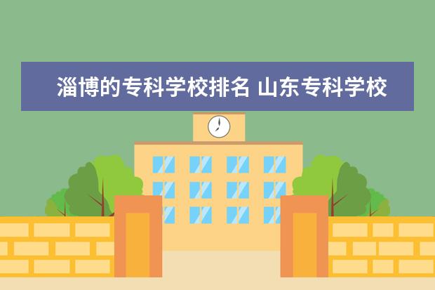 淄博的专科学校排名 山东专科学校排名
