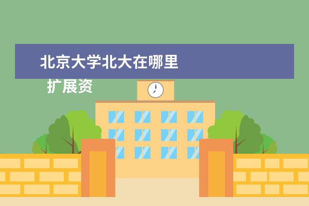 北京大学北大在哪里 
  扩展资料
