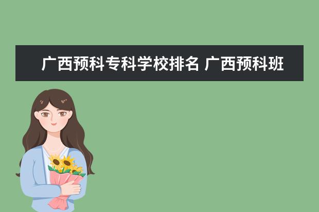 广西预科专科学校排名 广西预科班有哪些学校