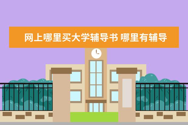 网上哪里买大学辅导书 哪里有辅导班的教材可以买的?