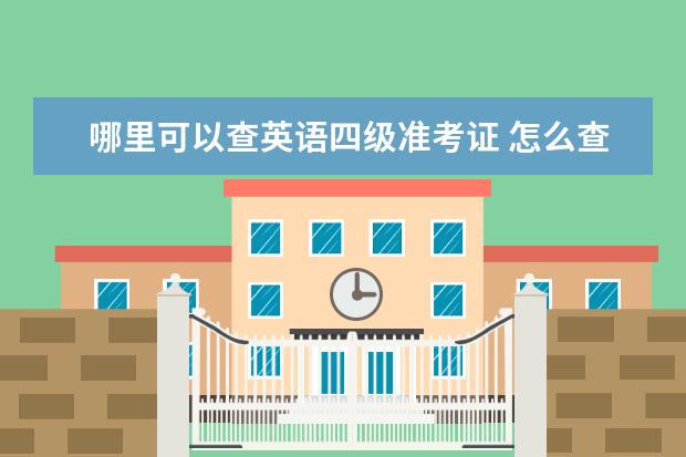 哪里可以查英语四级准考证 怎么查自己的四级准考证号码?
