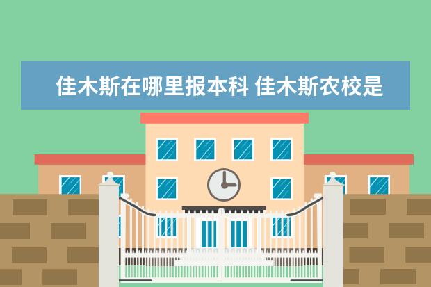 佳木斯在哪里报本科 佳木斯农校是专科还是本科