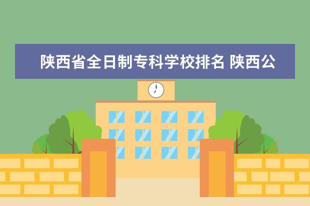 陕西省全日制专科学校排名 陕西公办大专院校排名