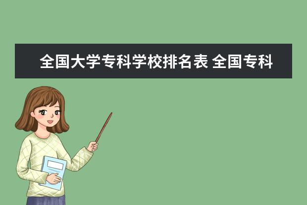 全国大学专科学校排名表 全国专科院校排名