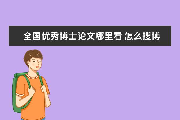 全国优秀博士论文哪里看 怎么搜博士学位论文