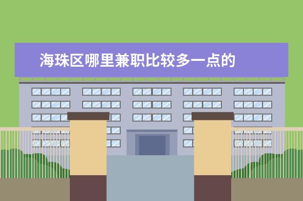 海珠区哪里兼职比较多一点的 
  <strong>
   超级多肉笼仔饭
  </strong>
  <br/>