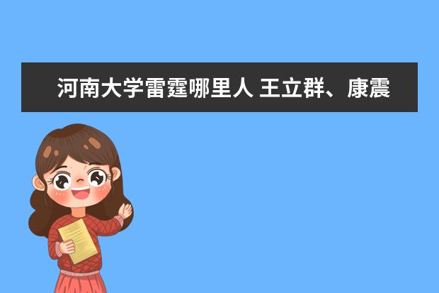 河南大学雷霆哪里人 王立群、康震、易中天、郦波这些学者中,你最钦佩谁?...
