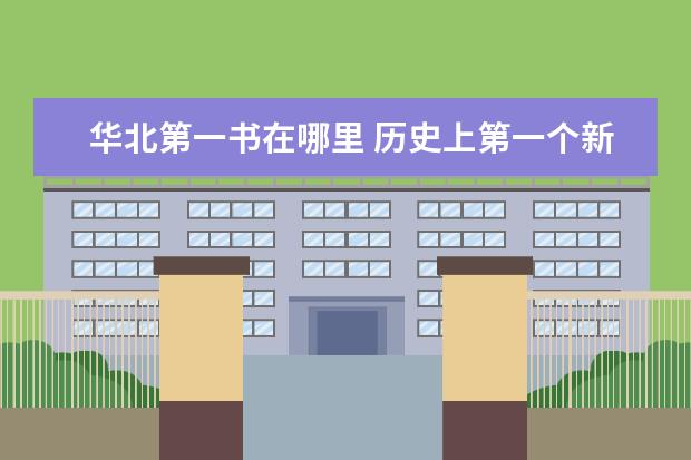 华北第一书在哪里 历史上第一个新华书店在哪里?