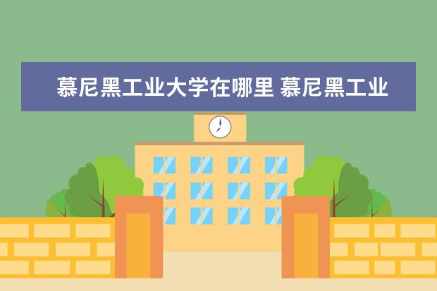 慕尼黑工业大学在哪里 慕尼黑工业大学世界排名