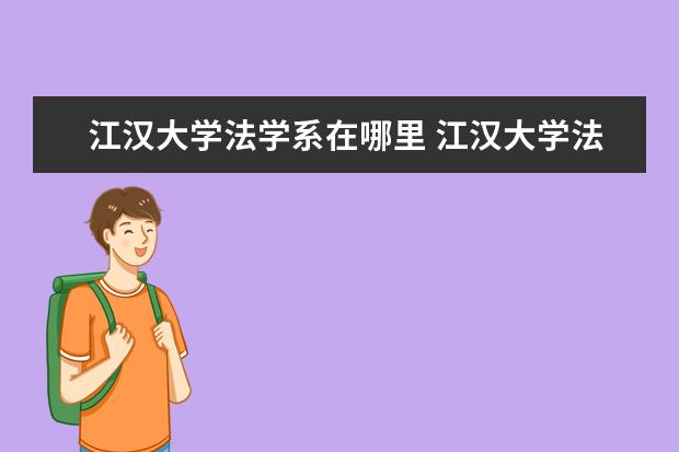 江汉大学法学系在哪里 江汉大学法学专业是一本吗