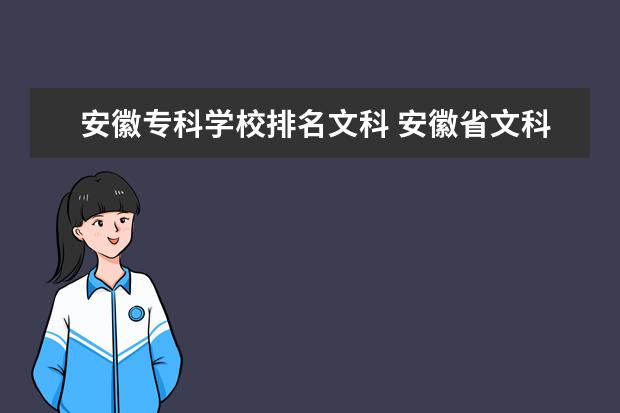 安徽专科学校排名文科 安徽省文科大学排名