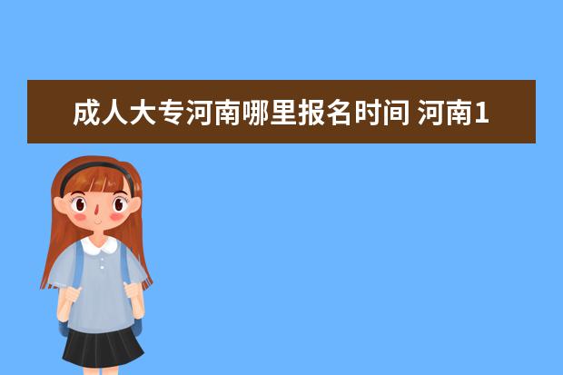 成人大专河南哪里报名时间 河南10月成人自考大专报名流程 在哪里报名? - 百度...