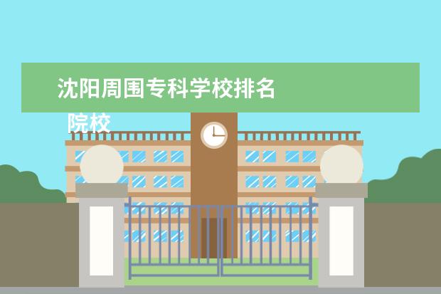 沈阳周围专科学校排名 
  院校专业：
  <br/>