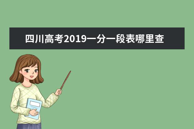 四川2023年高招艺术类本科一批体育类本科批调档线汇总