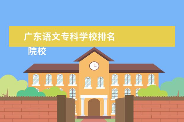 广东语文专科学校排名 
  院校专业：
  <br/>