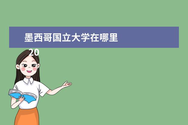 墨西哥国立大学在哪里 
  2017泰晤士高等教育世界大学排名