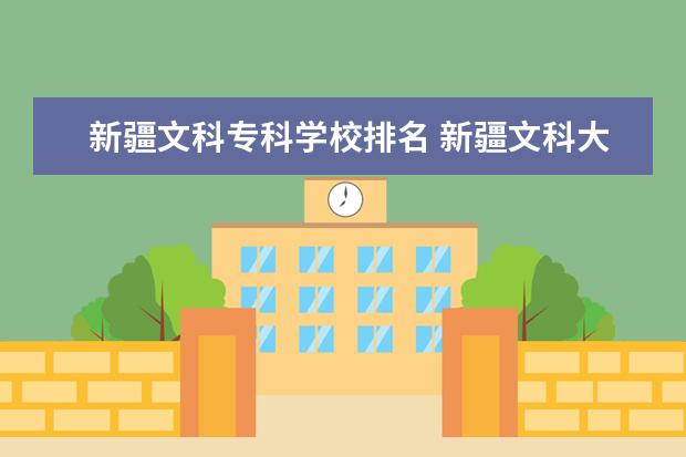 新疆文科专科学校排名 新疆文科大学有哪些
