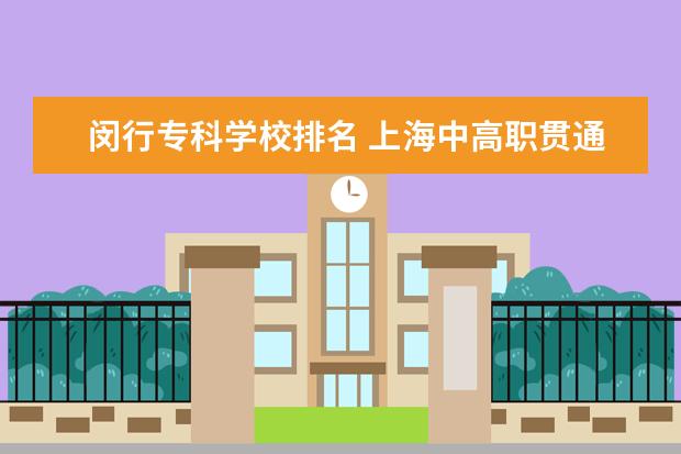 闵行专科学校排名 上海中高职贯通学校排名