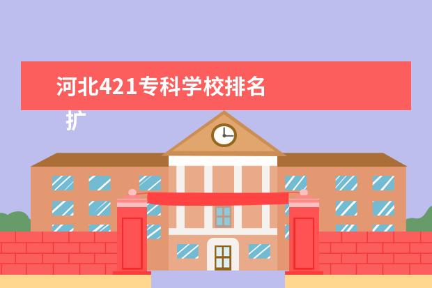 河北421专科学校排名 
  扩展资料